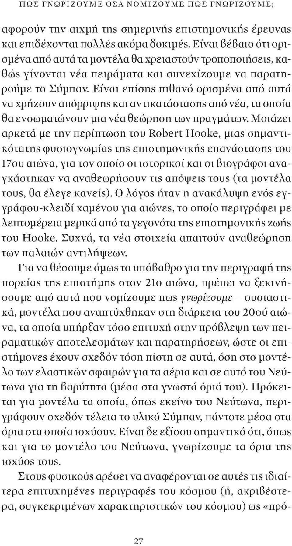 Είναι επίσης πιθανό ορισμένα από αυτά να χρήζουν απόρριψης και αντικατάστασης από νέα, τα οποία θα ενσωματώνουν μια νέα θεώρηση των πραγμάτων.