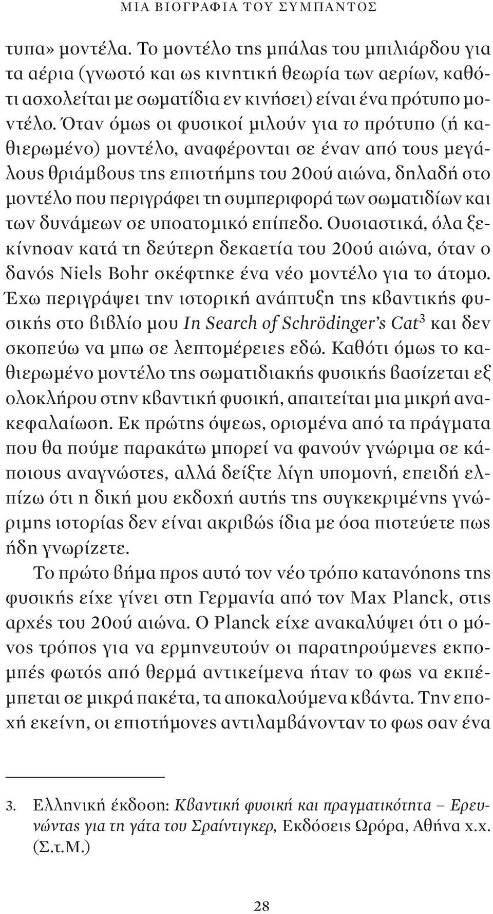 Όταν όμως οι φυσικοί μιλούν για το πρότυπο (ή καθιερωμένο) μοντέλο, αναφέρονται σε έναν από τους μεγάλους θριάμβους της επιστήμης του 20ού αιώνα, δηλαδή στο μοντέλο που περιγράφει τη συμπεριφορά των