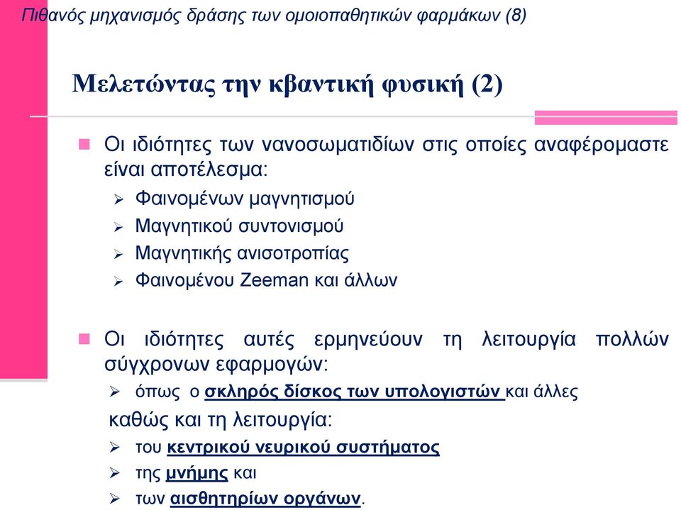 αληζνηξνπίαο Φαηλνκέλνπ Zeeman θαη άιισλ Οη ηδηόηεηεο απηέο εξκελεύνπλ ηε ιεηηνπξγία πνιιώλ ζύγρξνλσλ εθαξκνγώλ: όπσο ν