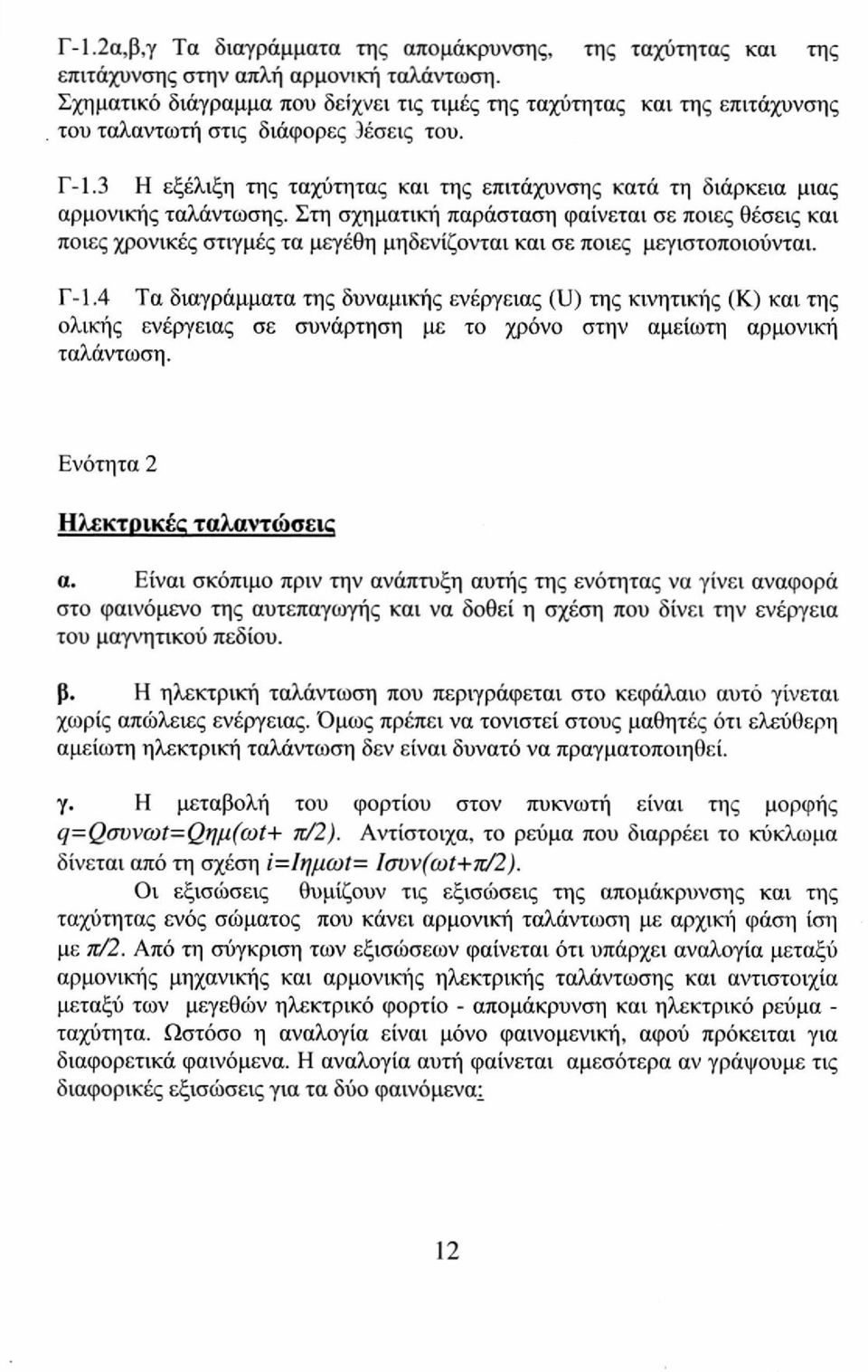 3 Η εξέλιξη της ταχύτητας και της επιτάχυνσης κατά τη διάρκεια μιας αρμονικής ταλάντωσης.