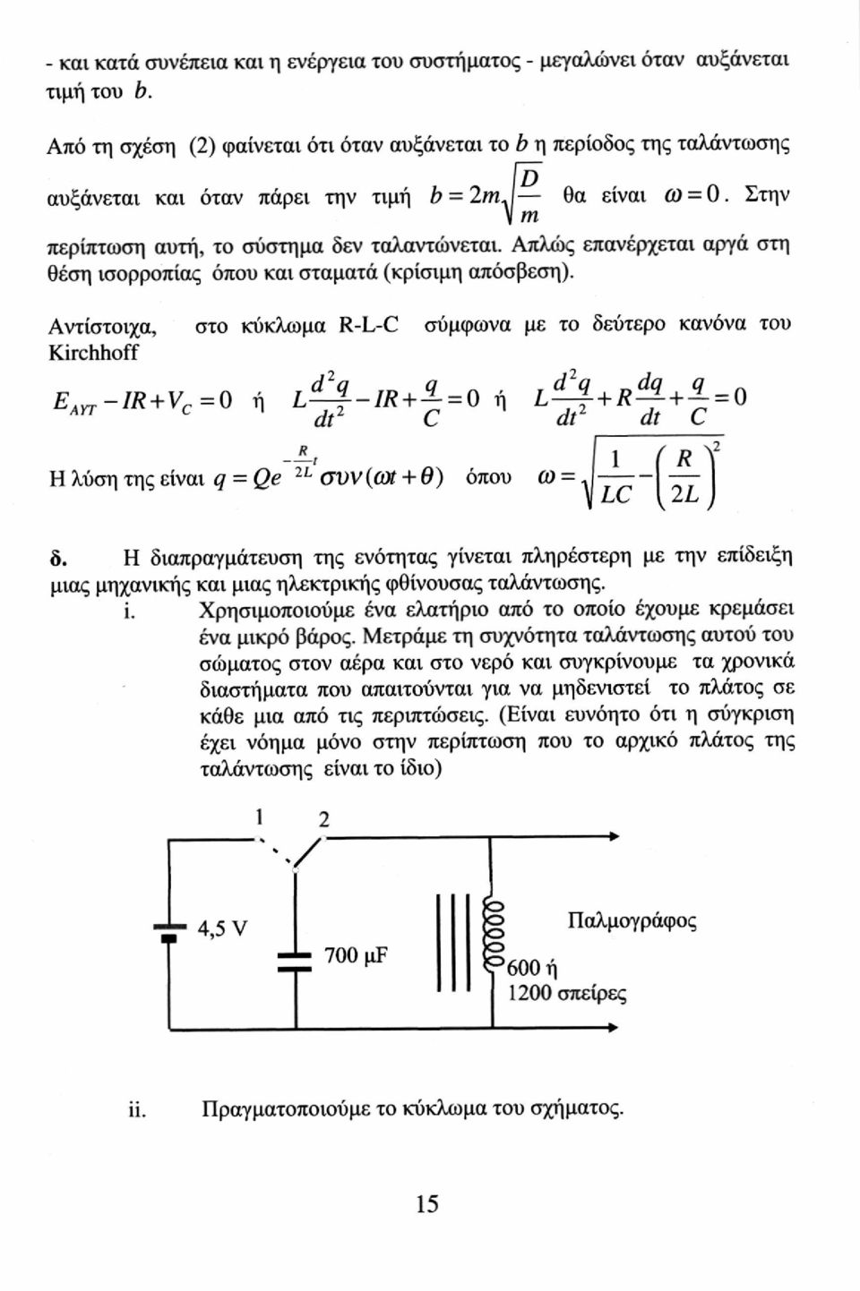 Απλώς επανέρχεται αργά στη θέση ισορροπίας όπου και σταματά (κρίσιμη απόσβεση).