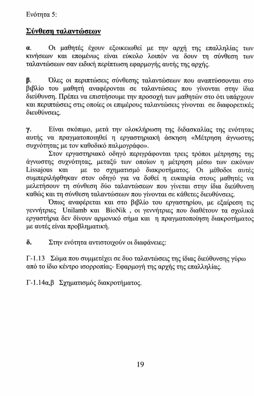 Όλες οι περιπτώσεις σύνθεσης ταλαντώσεων που αναπτύσσονται στο βιβλίο του μαθητή αναφέρονται σε ταλαντώσεις που γίνονται στην ίδια διεύθυνση.