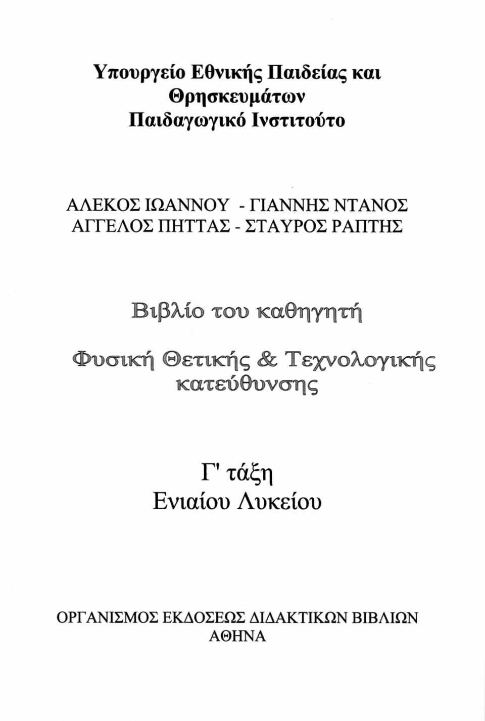 ΣΤΑΥΡΟΣ ΡΑΠΤΗΣ Βιβλίο του καθηγητή Φυσική θετικής & Τεχνολογικής