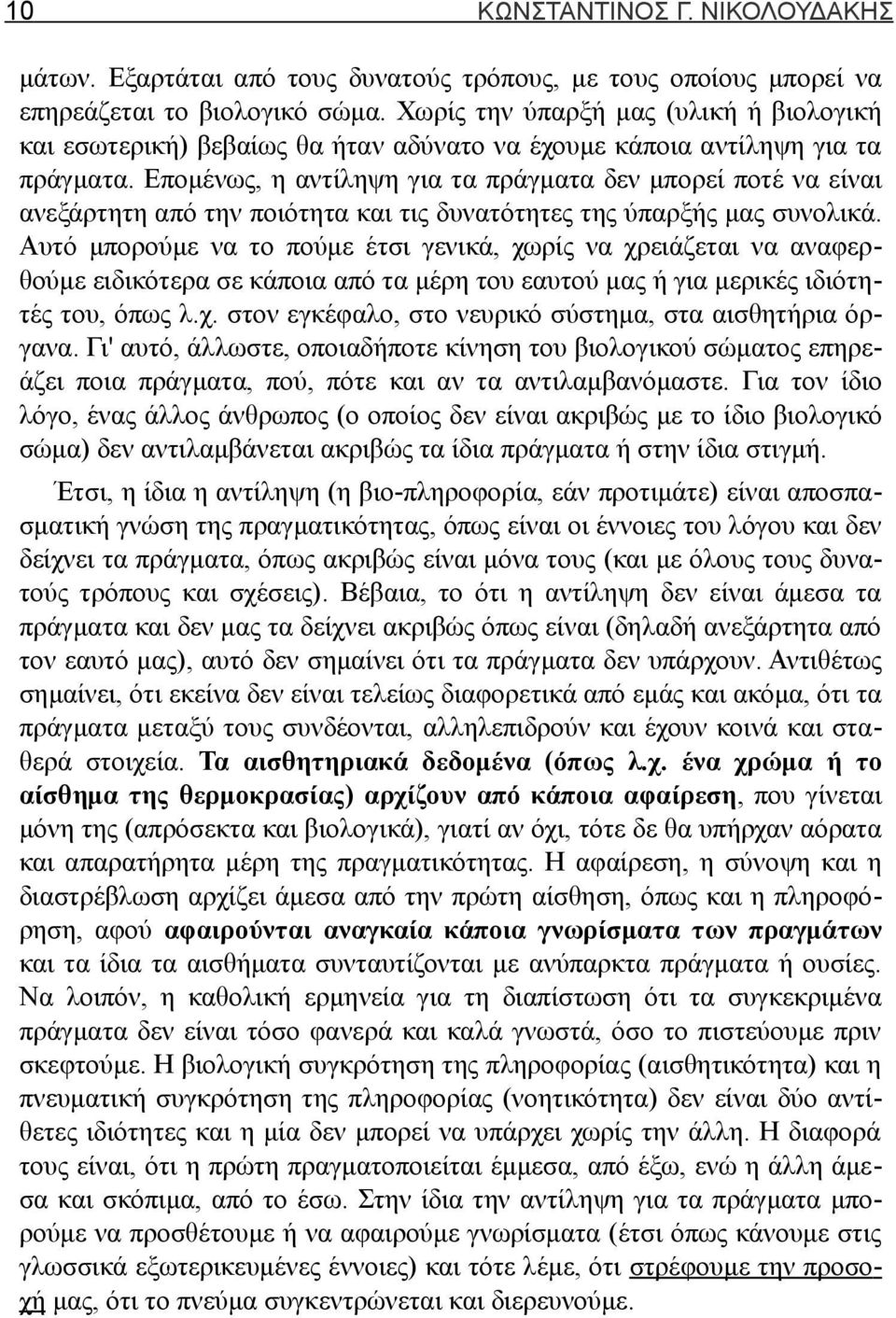 Επομένως, η αντίληψη για τα πράγματα δεν μπορεί ποτέ να είναι ανεξάρτητη από την ποιότητα και τις δυνατότητες της ύπαρξής μας συνολικά.