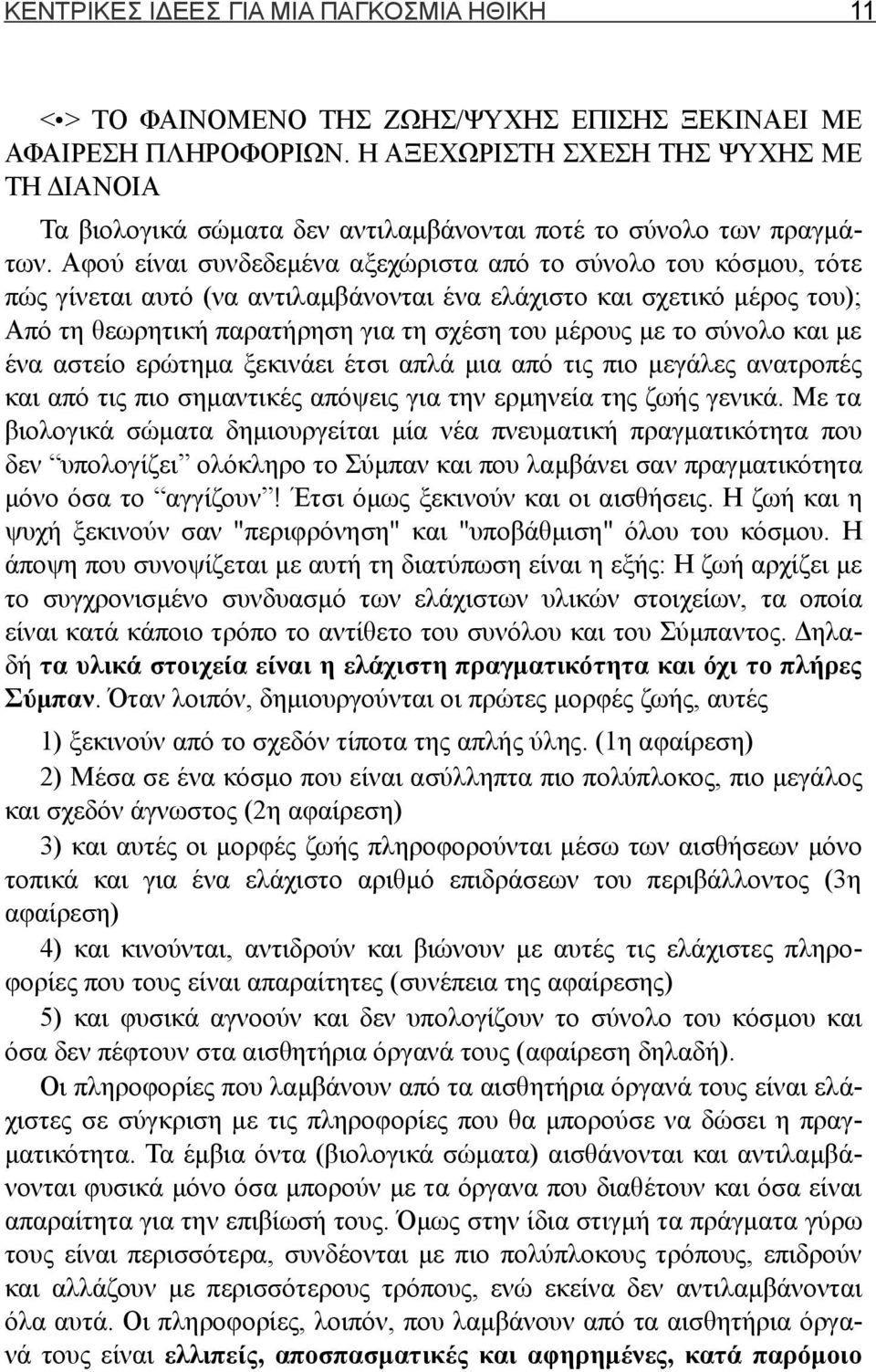 Αφού είναι συνδεδεμένα αξεχώριστα από το σύνολο του κόσμου, τότε πώς γίνεται αυτό (να αντιλαμβάνονται ένα ελάχιστο και σχετικό μέρος του); Από τη θεωρητική παρατήρηση για τη σχέση του μέρους με το