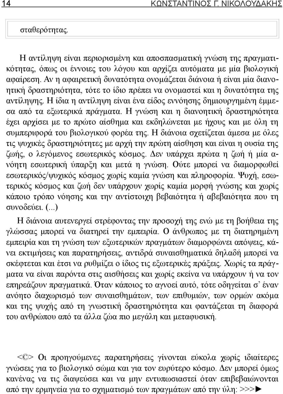 Η ίδια η αντίληψη είναι ένα είδος εννόησης δημιουργημένη έμμεσα από τα εξωτερικά πράγματα.