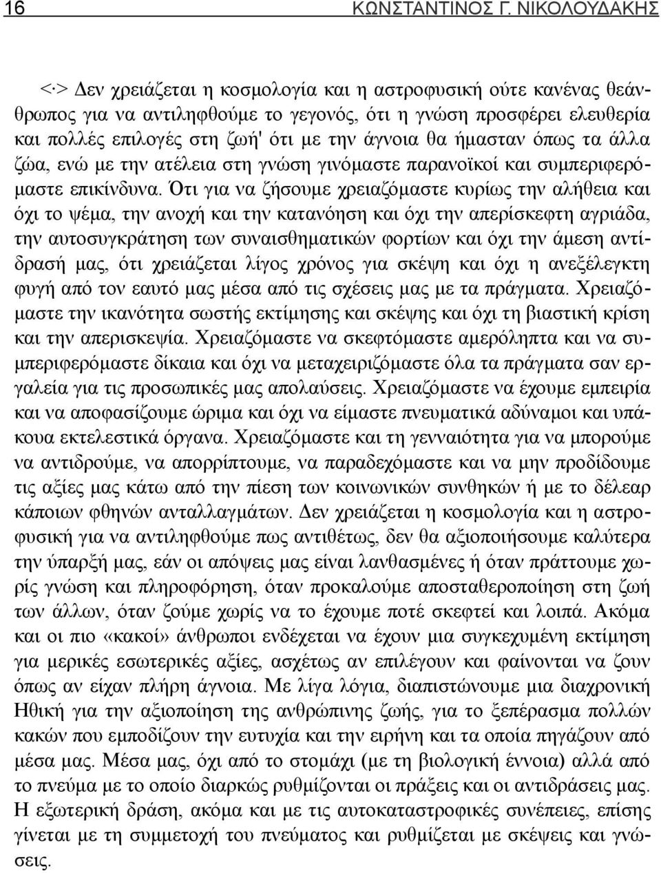 θα ήμασταν όπως τα άλλα ζώα, ενώ με την ατέλεια στη γνώση γινόμαστε παρανοϊκοί και συμπεριφερόμαστε επικίνδυνα.