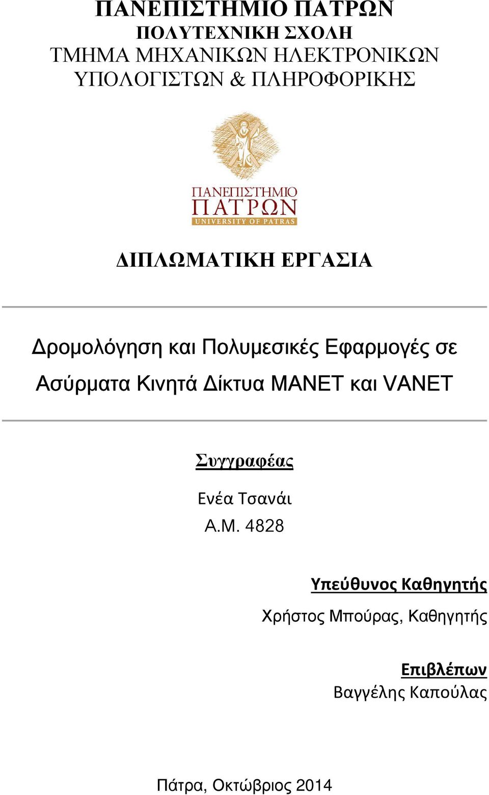 Ασύρματα Κινητά Δίκτυα MANET και VANET Συγγραφέας Ενέα Τσανάι Α.Μ.