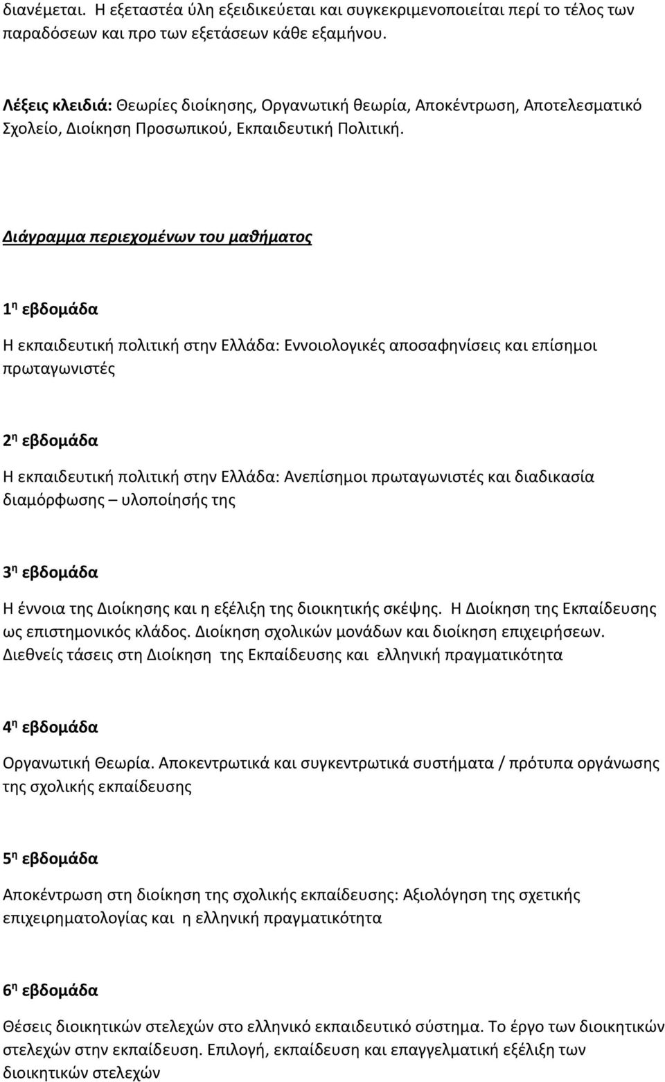 Διάγραμμα περιεχομένων του μαθήματος 1 η εβδομάδα Η εκπαιδευτική πολιτική στην Ελλάδα: Εννοιολογικές αποσαφηνίσεις και επίσημοι πρωταγωνιστές 2 η εβδομάδα Η εκπαιδευτική πολιτική στην Ελλάδα: