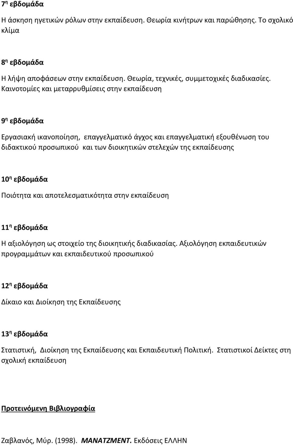 εκπαίδευσης 10 η εβδομάδα Ποιότητα και αποτελεσματικότητα στην εκπαίδευση 11 η εβδομάδα H αξιολόγηση ως στοιχείο της διοικητικής διαδικασίας.