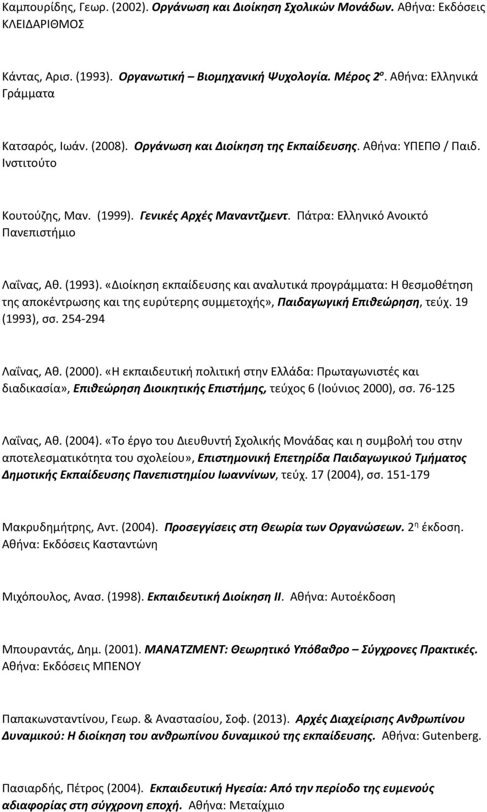 Πάτρα: Ελληνικό Ανοικτό Πανεπιστήμιο Λαΐνας, Αθ. (1993). «Διοίκηση εκπαίδευσης και αναλυτικά προγράμματα: Η θεσμοθέτηση της αποκέντρωσης και της ευρύτερης συμμετοχής», Παιδαγωγική Επιθεώρηση, τεύχ.