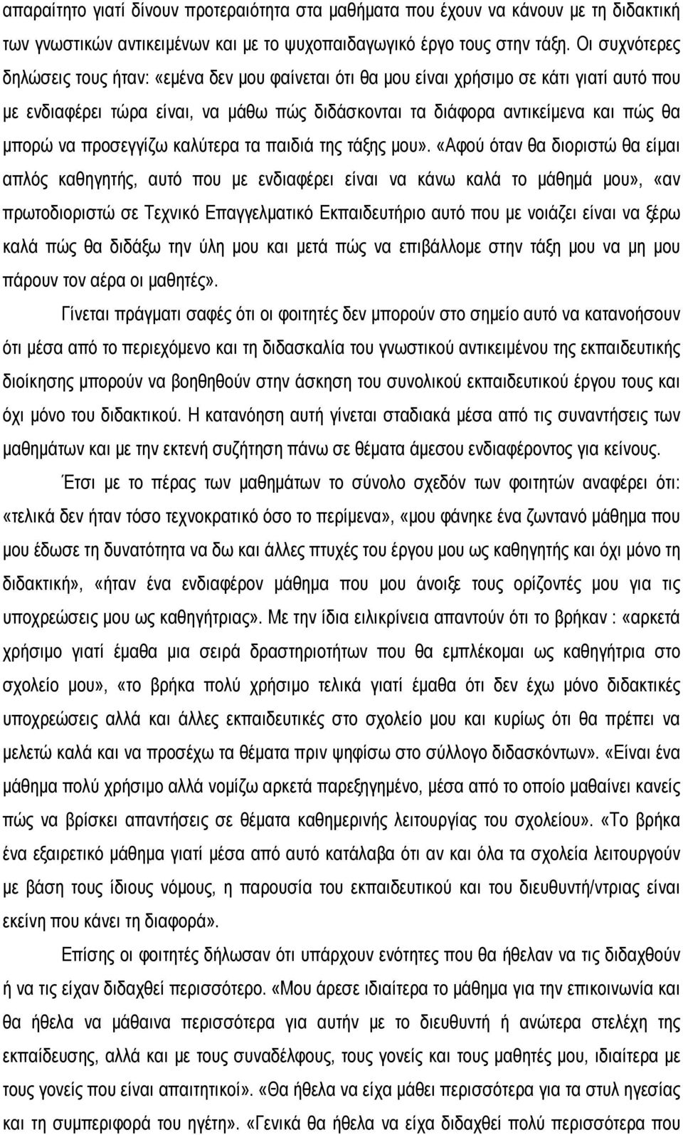 προσεγγίζω καλύτερα τα παιδιά της τάξης μου».