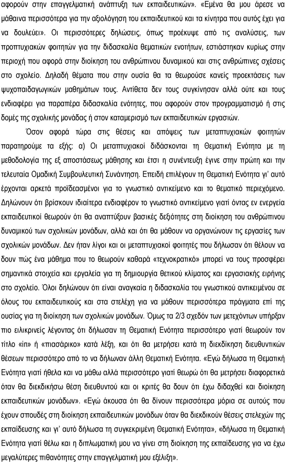 δυναμικού και στις ανθρώπινες σχέσεις στο σχολείο. Δηλαδή θέματα που στην ουσία θα τα θεωρούσε κανείς προεκτάσεις των ψυχοπαιδαγωγικών μαθημάτων τους.