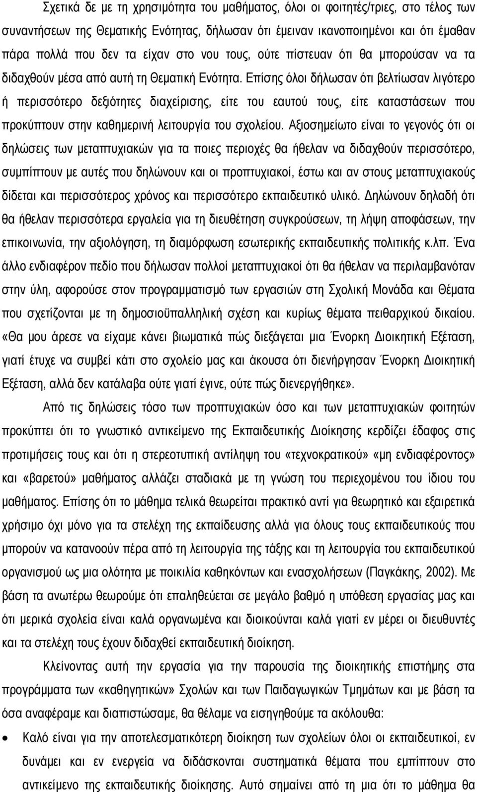 Επίσης όλοι δήλωσαν ότι βελτίωσαν λιγότερο ή περισσότερο δεξιότητες διαχείρισης, είτε του εαυτού τους, είτε καταστάσεων που προκύπτουν στην καθημερινή λειτουργία του σχολείου.