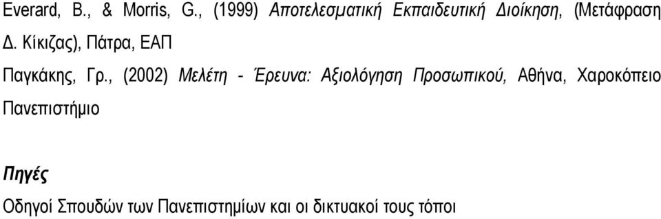 Κίκιζας), Πάτρα, ΕΑΠ Παγκάκης, Γρ.