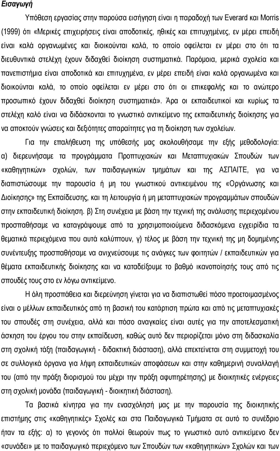 Παρόμοια, μερικά σχολεία και πανεπιστήμια είναι αποδοτικά και επιτυχημένα, εν μέρει επειδή είναι καλά οργανωμένα και διοικούνται καλά, το οποίο οφείλεται εν μέρει στο ότι οι επικεφαλής και το ανώτερο