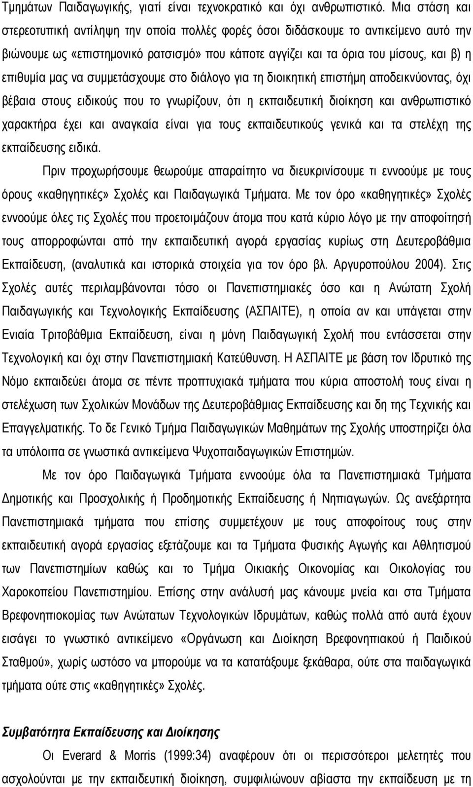 να συμμετάσχουμε στο διάλογο για τη διοικητική επιστήμη αποδεικνύοντας, όχι βέβαια στους ειδικούς που το γνωρίζουν, ότι η εκπαιδευτική διοίκηση και ανθρωπιστικό χαρακτήρα έχει και αναγκαία είναι για