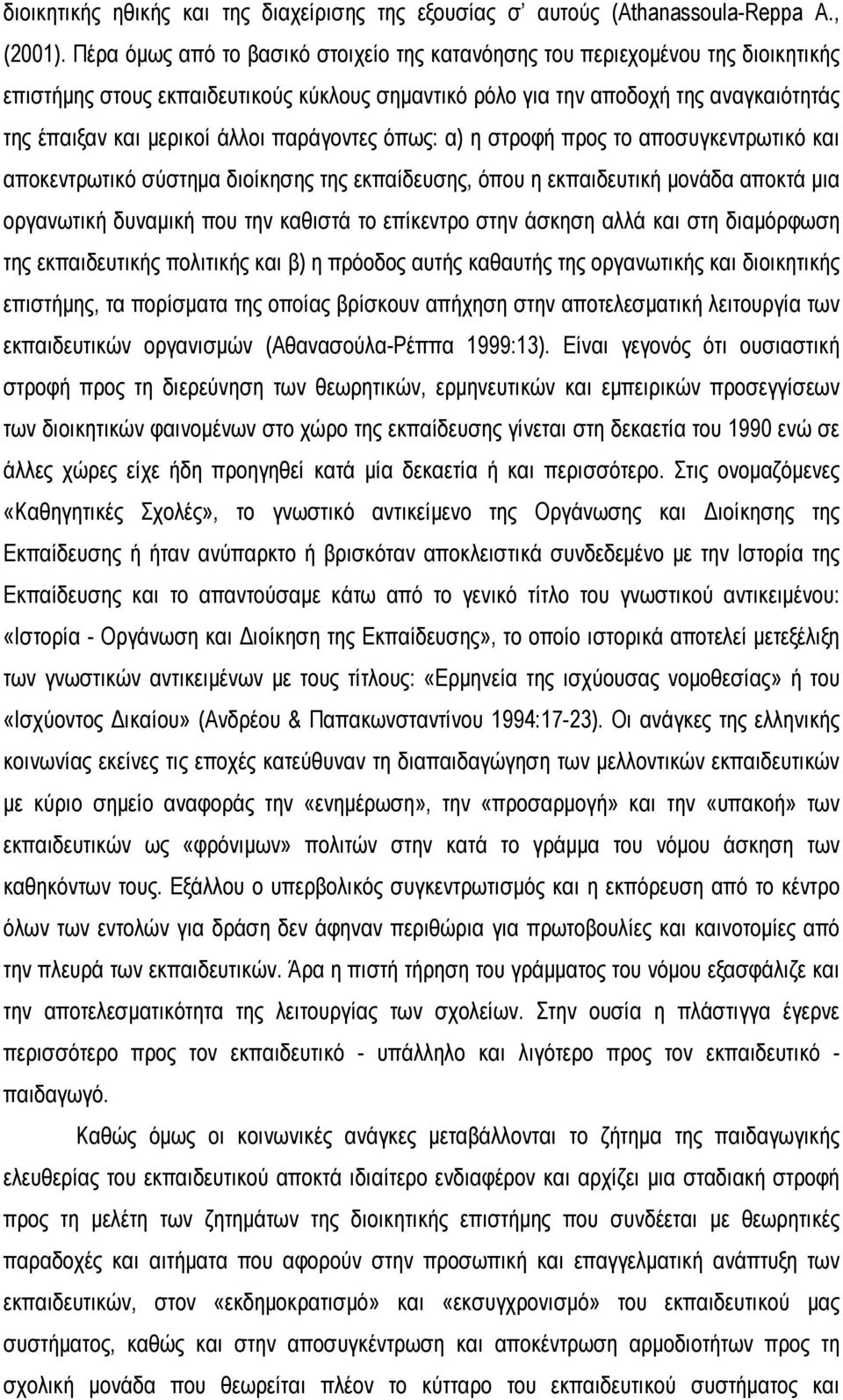 παράγοντες όπως: α) η στροφή προς το αποσυγκεντρωτικό και αποκεντρωτικό σύστημα διοίκησης της εκπαίδευσης, όπου η εκπαιδευτική μονάδα αποκτά μια οργανωτική δυναμική που την καθιστά το επίκεντρο στην