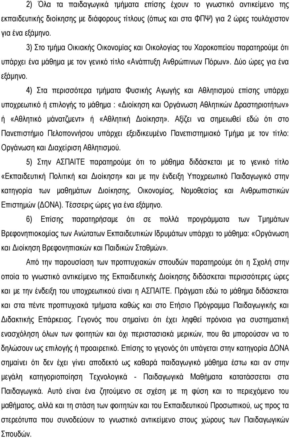 4) Στα περισσότερα τμήματα Φυσικής Αγωγής και Αθλητισμού επίσης υπάρχει υποχρεωτικό ή επιλογής το μάθημα : «Διοίκηση και Οργάνωση Αθλητικών Δραστηριοτήτων» ή «Αθλητικό μάνατζμεντ» ή «Αθλητική