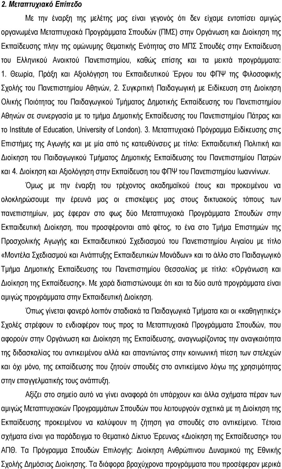 Θεωρία, Πράξη και Αξιολόγηση του Εκπαιδευτικού Έργου του ΦΠΨ της Φιλοσοφικής Σχολής του Πανεπιστημίου Αθηνών, 2.