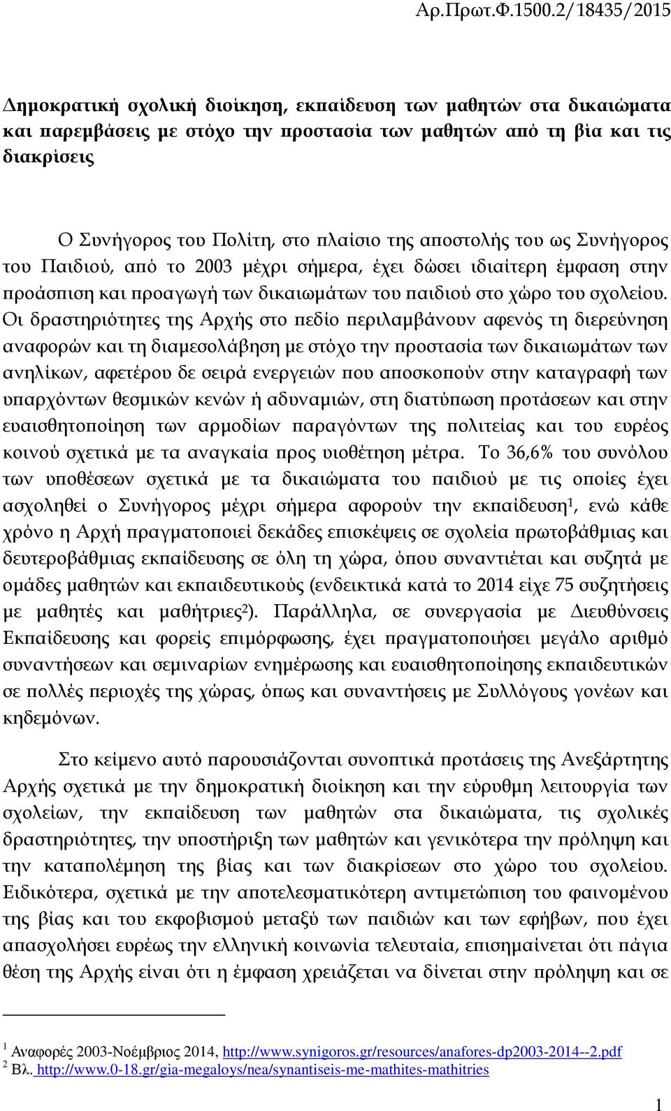 οστολής του ως Συνήγορος του Παιδιού, α ό το 2003 µέχρι σήµερα, έχει δώσει ιδιαίτερη έµφαση στην ροάσ ιση και ροαγωγή των δικαιωµάτων του αιδιού στο χώρο του σχολείου.