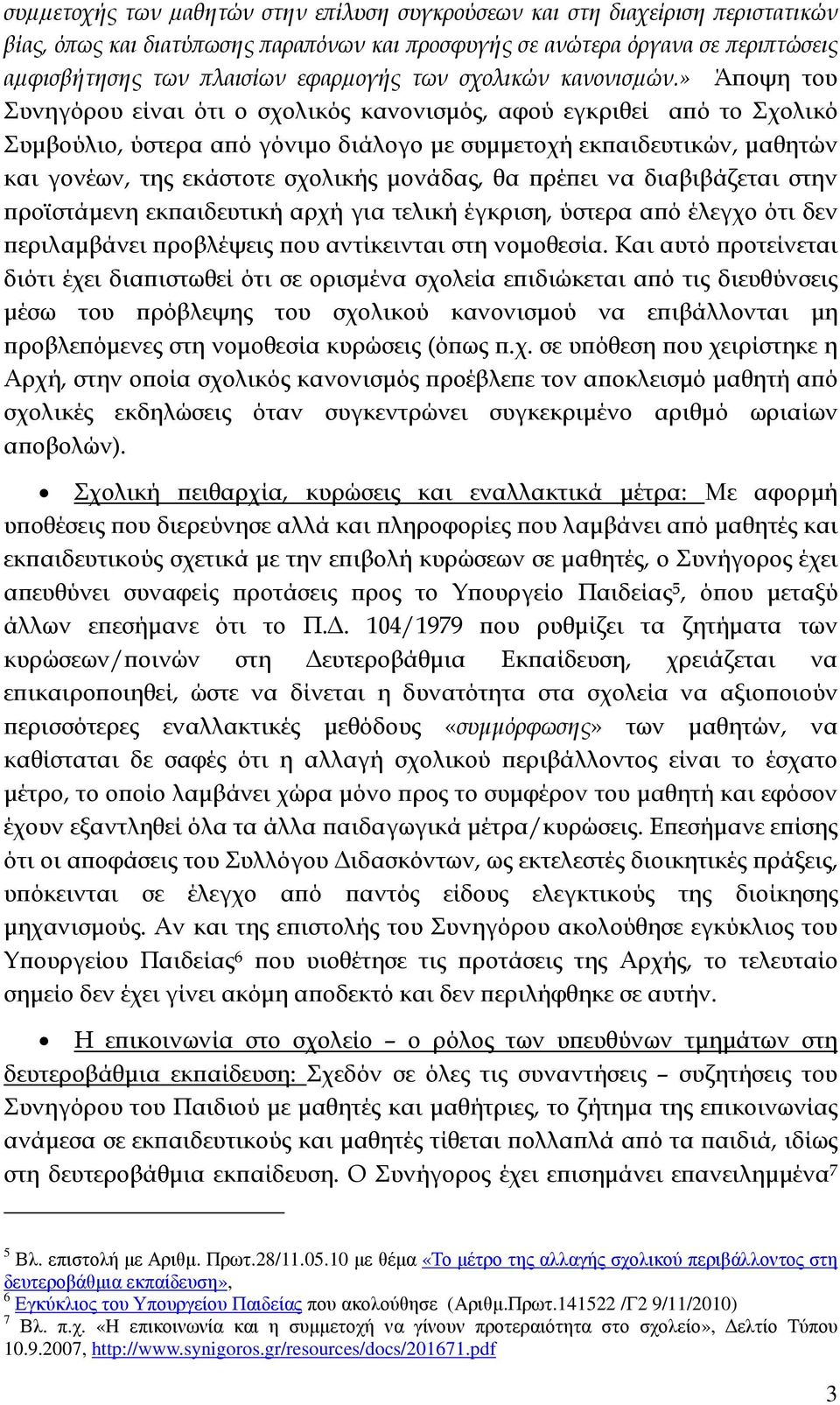 » Ά οψη του Συνηγόρου είναι ότι ο σχολικός κανονισµός, αφού εγκριθεί α ό το Σχολικό Συµβούλιο, ύστερα α ό γόνιµο διάλογο µε συµµετοχή εκ αιδευτικών, µαθητών και γονέων, της εκάστοτε σχολικής µονάδας,