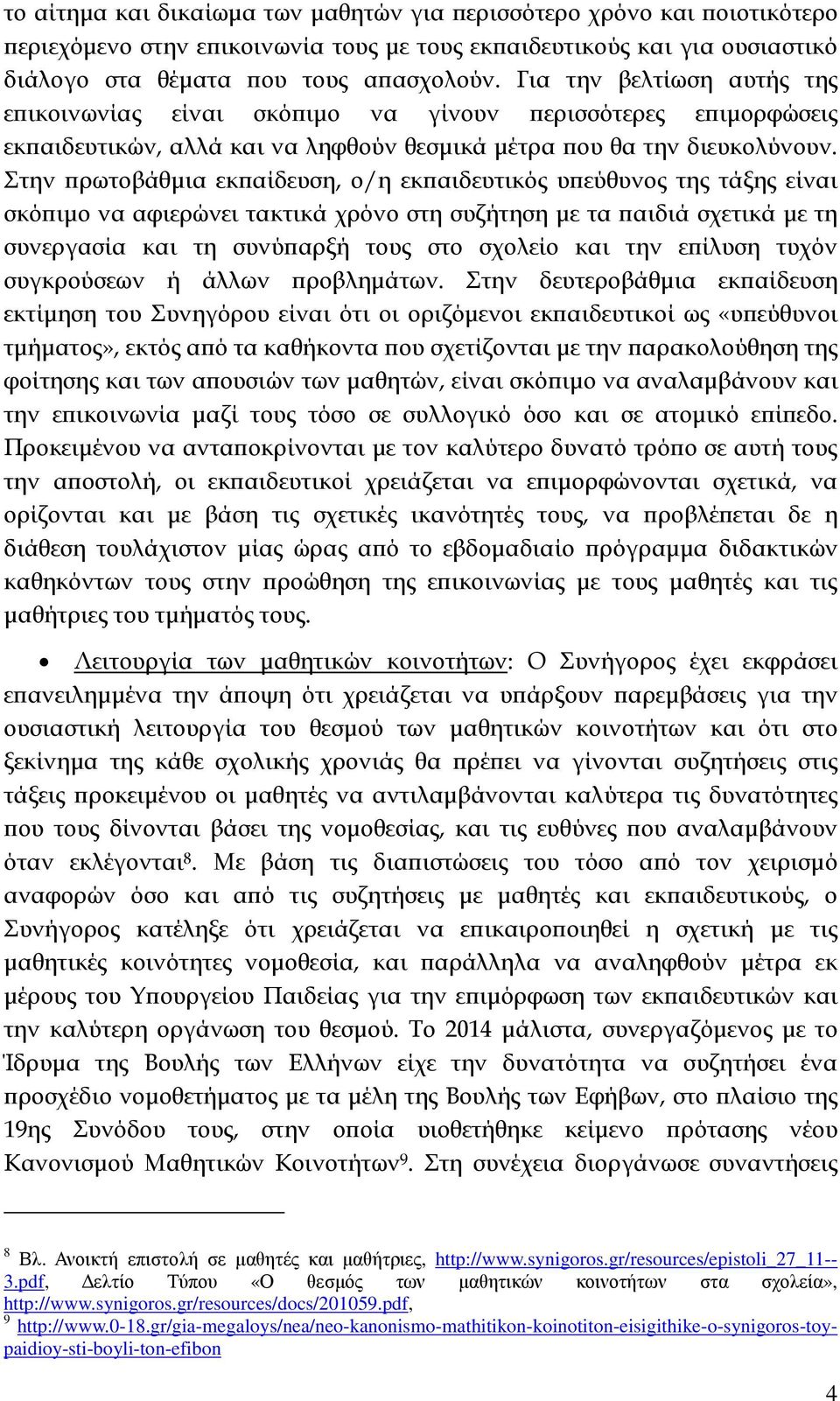 Στην ρωτοβάθµια εκ αίδευση, ο/η εκ αιδευτικός υ εύθυνος της τάξης είναι σκό ιµο να αφιερώνει τακτικά χρόνο στη συζήτηση µε τα αιδιά σχετικά µε τη συνεργασία και τη συνύ αρξή τους στο σχολείο και την