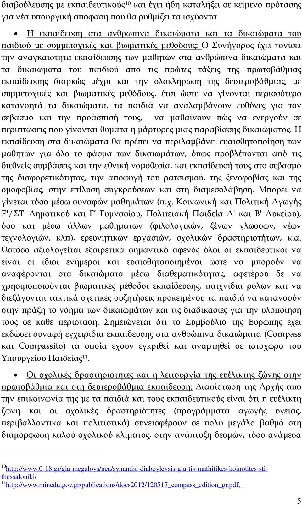 και τα δικαιώµατα του αιδιού α ό τις ρώτες τάξεις της ρωτοβάθµιας εκ αίδευσης διαρκώς µέχρι και την ολοκλήρωση της δευτεροβάθµιας, µε συµµετοχικές και βιωµατικές µεθόδους, έτσι ώστε να γίνονται