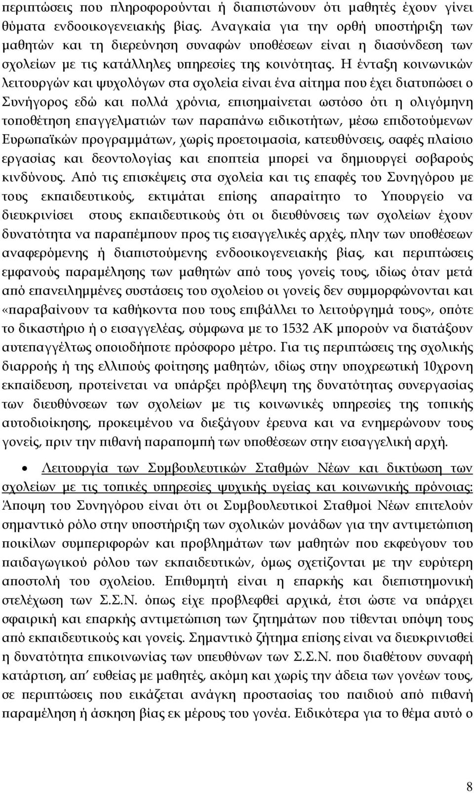 Η ένταξη κοινωνικών λειτουργών και ψυχολόγων στα σχολεία είναι ένα αίτηµα ου έχει διατυ ώσει ο Συνήγορος εδώ και ολλά χρόνια, ε ισηµαίνεται ωστόσο ότι η ολιγόµηνη το οθέτηση ε αγγελµατιών των αρα άνω