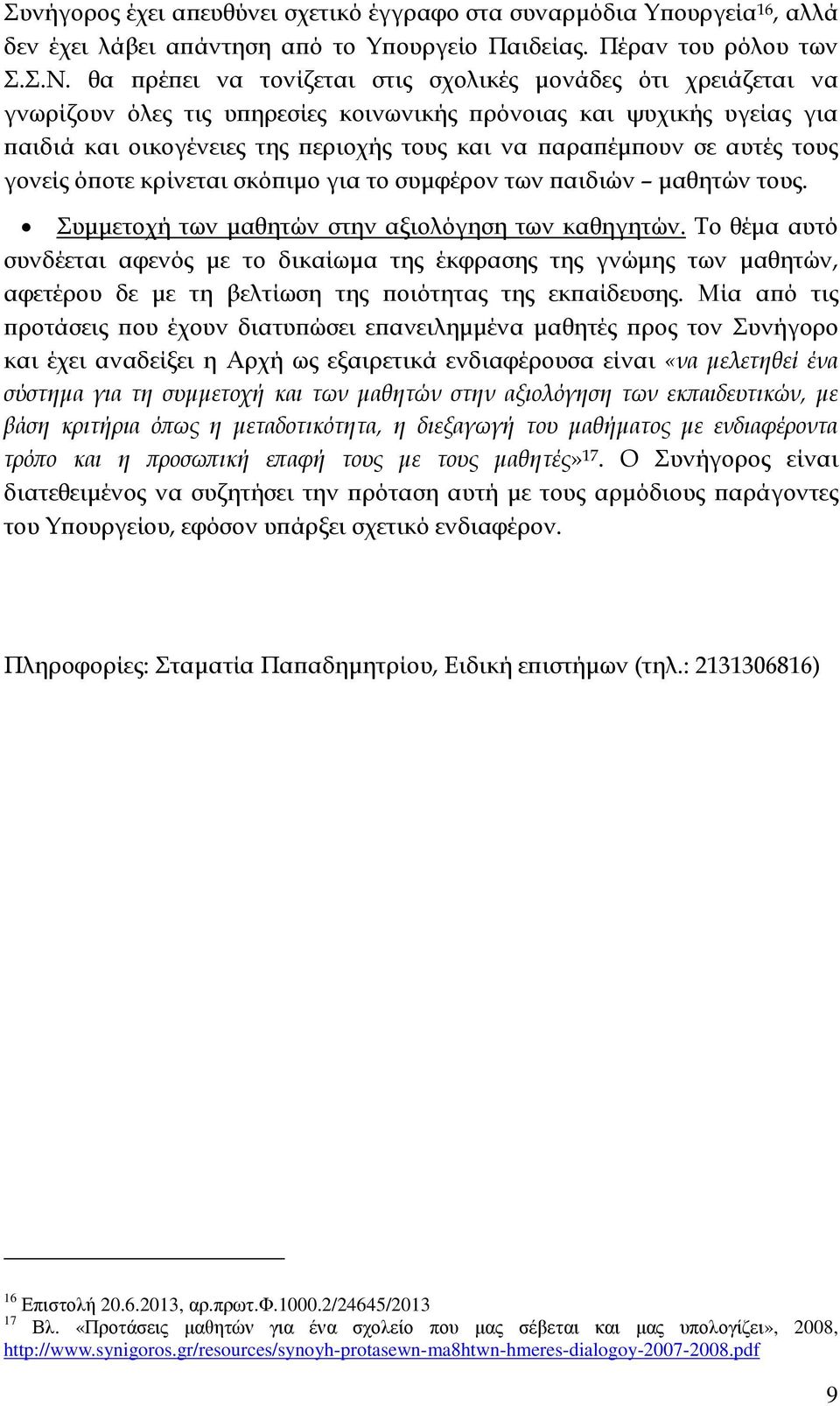 τους γονείς ό οτε κρίνεται σκό ιµο για το συµφέρον των αιδιών µαθητών τους. Συµµετοχή των µαθητών στην αξιολόγηση των καθηγητών.