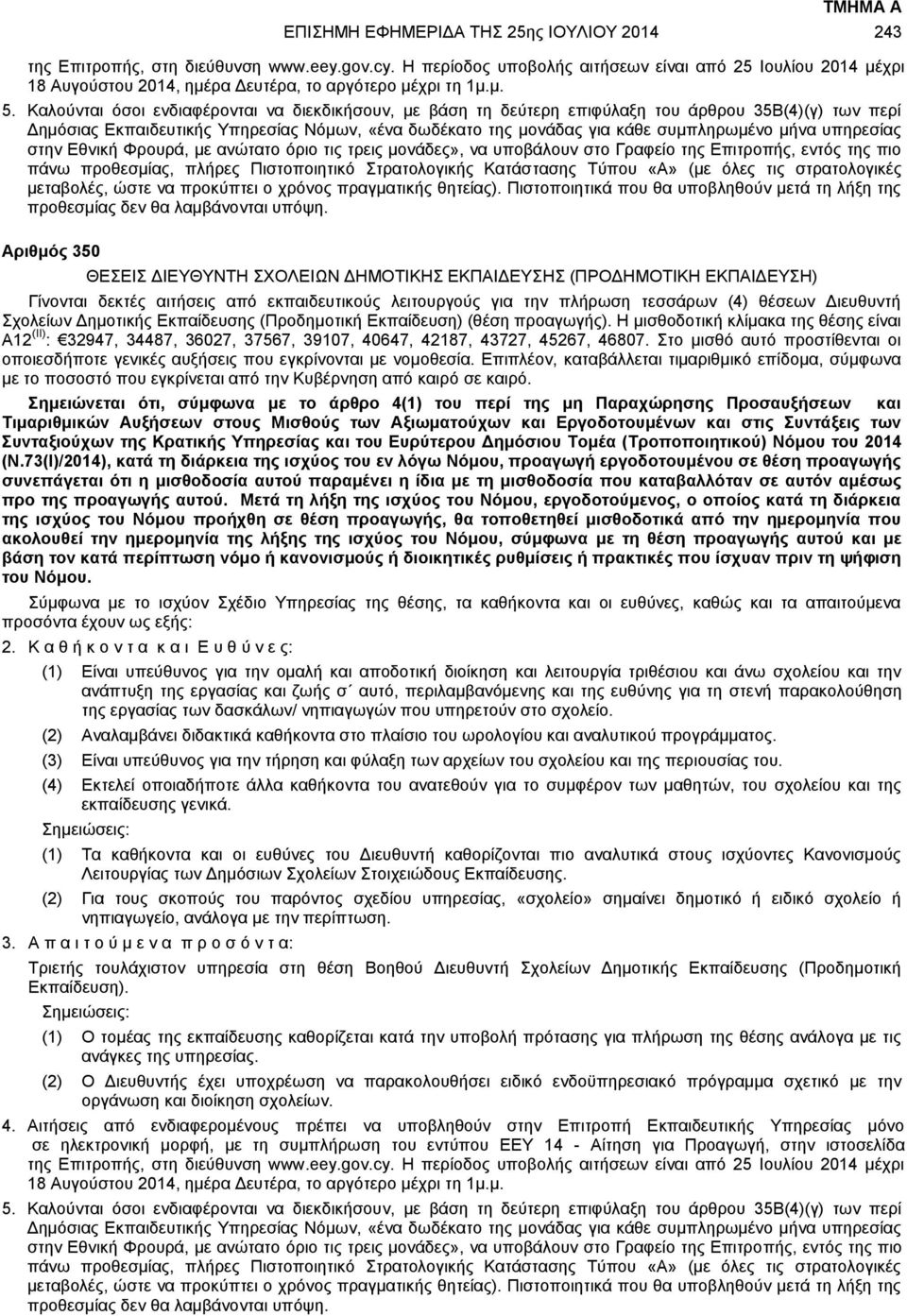 Καλούνται όσοι ενδιαφέρονται να διεκδικήσουν, με βάση τη δεύτερη επιφύλαξη του άρθρου 35Β(4)(γ) των περί Δημόσιας Εκπαιδευτικής Υπηρεσίας Νόμων, «ένα δωδέκατο της μονάδας για κάθε συμπληρωμένο μήνα