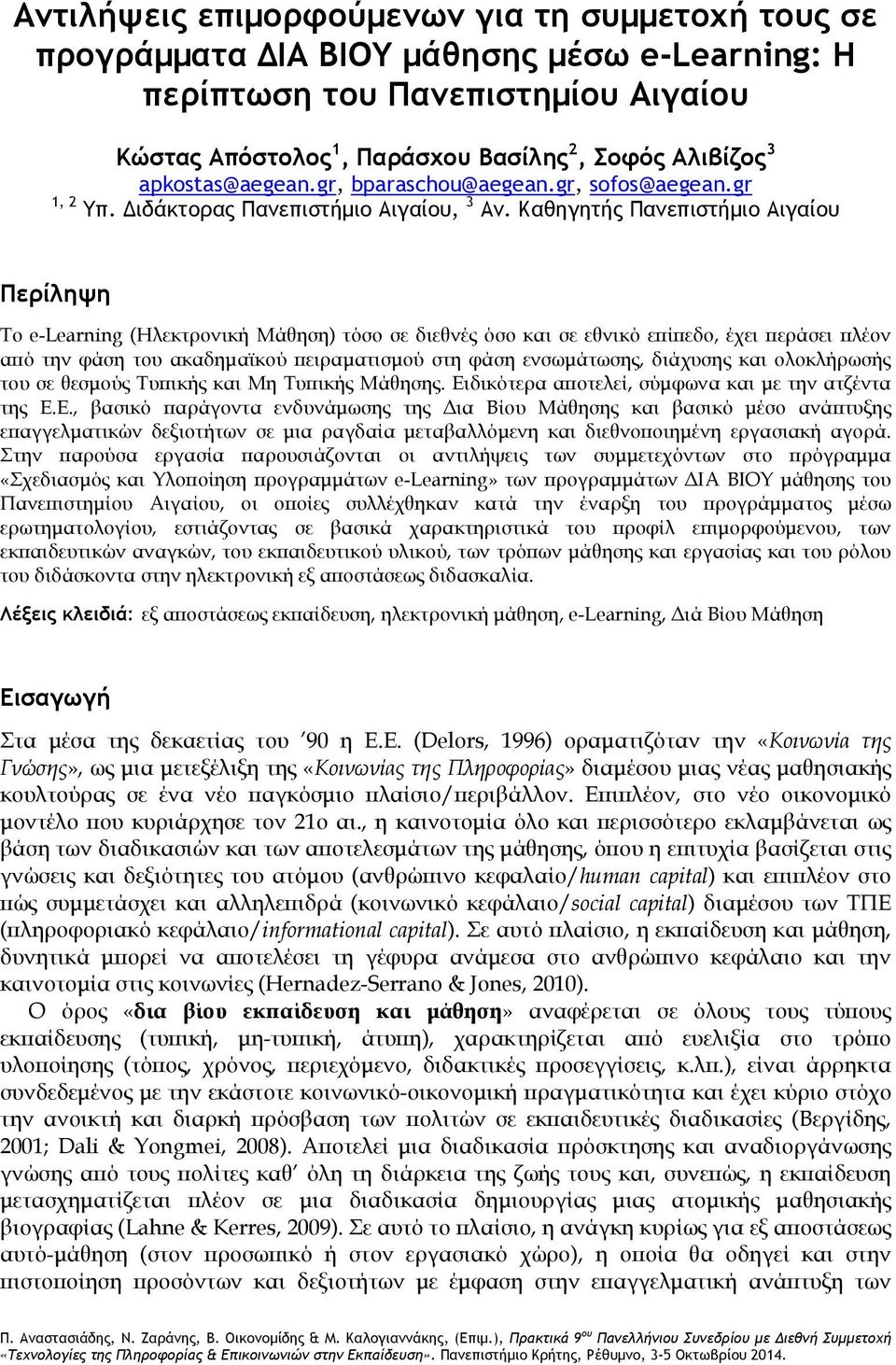 Καθηγητής Πανεπιστήμιο Αιγαίου Περίληψη Το e-learning (Ηλεκτρονική Μάθηση) τόσο σε διεθνές όσο και σε εθνικό επίπεδο, έχει περάσει πλέον από την φάση του ακαδημαϊκού πειραματισμού στη φάση