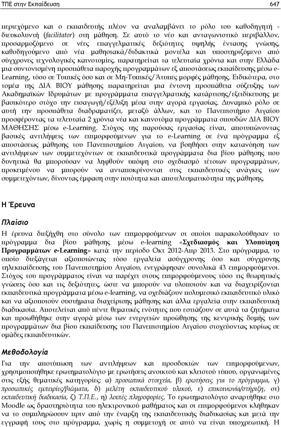 τεχνολογικές καινοτομίες, παρατηρείται τα τελευταία χρόνια και στην Ελλάδα μια συντονισμένη προσπάθεια παροχής προγραμμάτων εξ αποστάσεως εκπαίδευσης μέσω e- Learning, τόσο σε Τυπικές όσο και σε