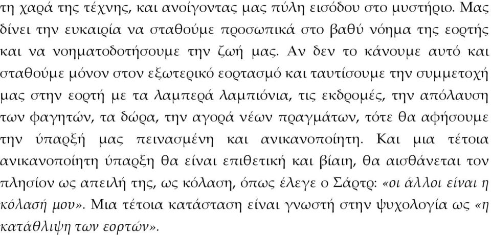 φαγητών, τα δώρα, την αγορά νέων πραγμάτων, τότε θα αφήσουμε την ύπαρξή μας πεινασμένη και ανικανοποίητη.