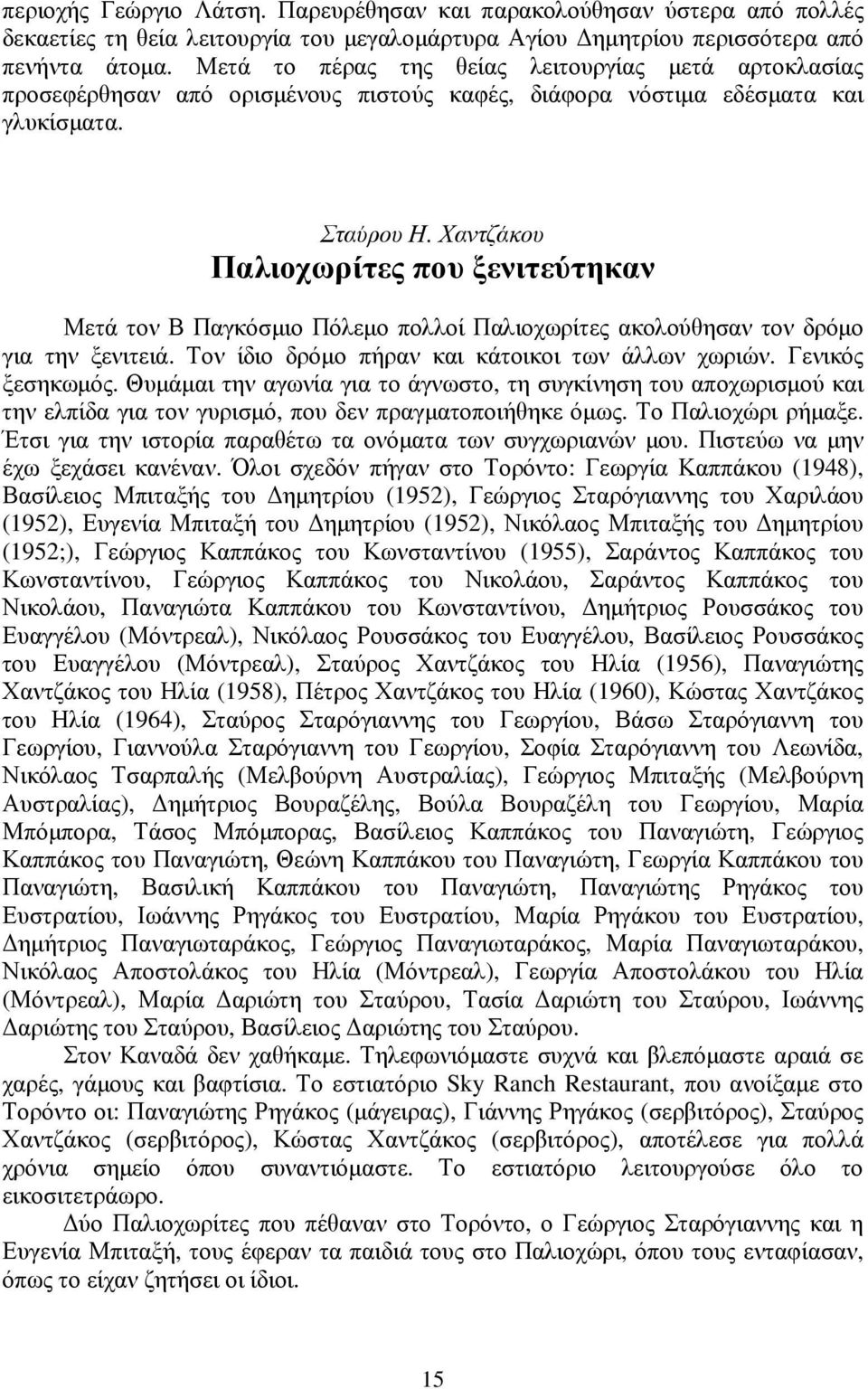 Χαντζάκου Παλιοχωρίτες που ξενιτεύτηκαν Μετά τον Β Παγκόσµιο Πόλεµο πολλοί Παλιοχωρίτες ακολούθησαν τον δρόµο για την ξενιτειά. Τον ίδιο δρόµο πήραν και κάτοικοι των άλλων χωριών. Γενικός ξεσηκωµός.