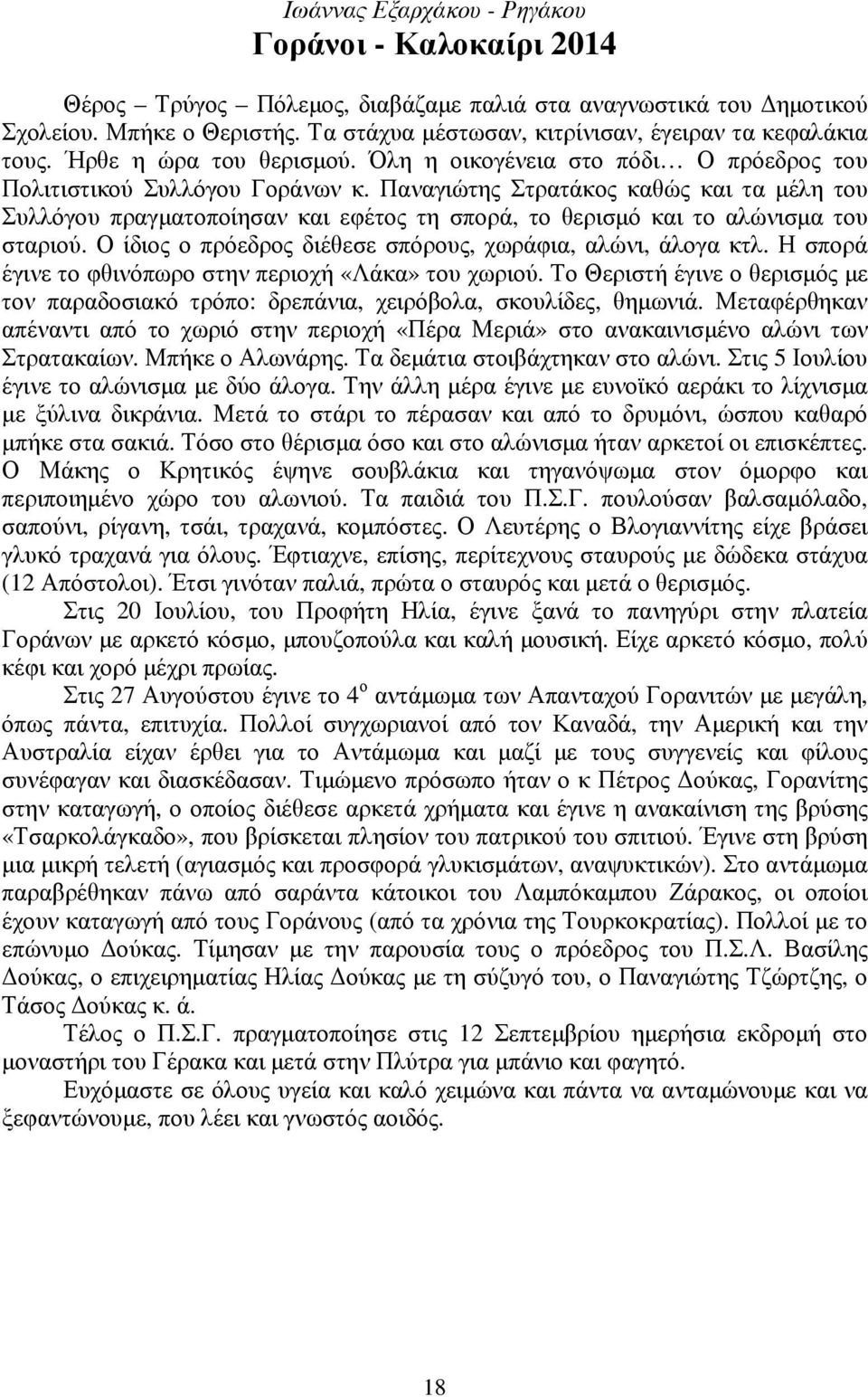 Παναγιώτης Στρατάκος καθώς και τα µέλη του Συλλόγου πραγµατοποίησαν και εφέτος τη σπορά, το θερισµό και το αλώνισµα του σταριού. Ο ίδιος ο πρόεδρος διέθεσε σπόρους, χωράφια, αλώνι, άλογα κτλ.