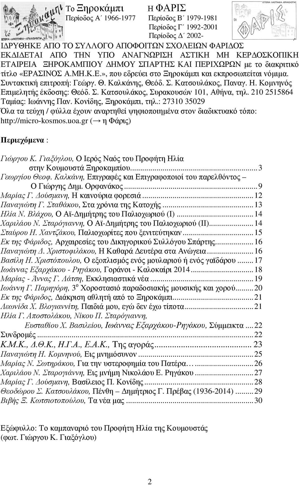 Η. Κοµνηνός Επιµελητής έκδοσης: Θεόδ. Σ. Κατσουλάκος, Συρακουσών 101, Αθήνα, τηλ. 210 2515864 Ταµίας: Ιωάννης Παν. Κονίδης, Ξηροκάµπι, τηλ.