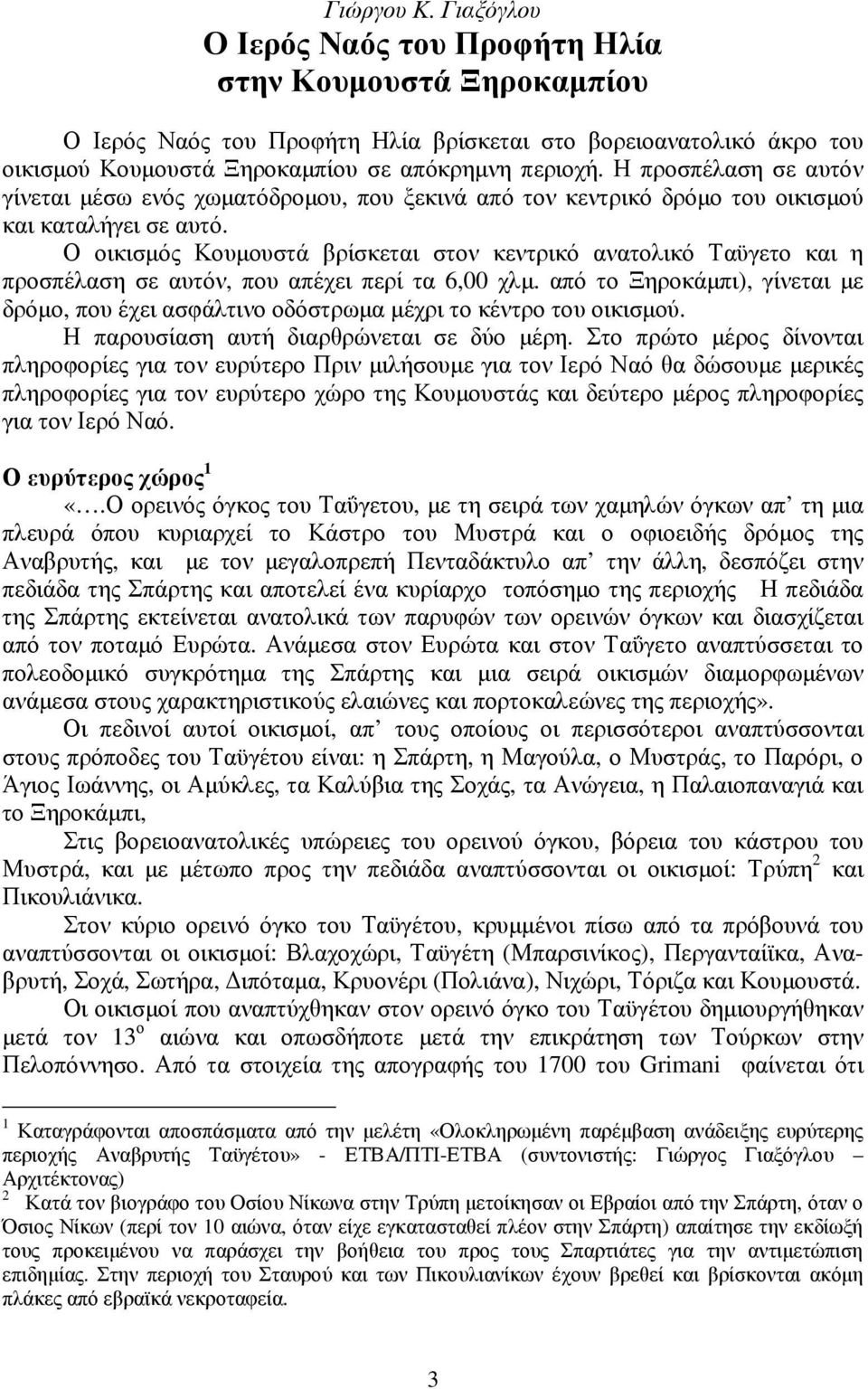 Ο οικισµός Κουµουστά βρίσκεται στον κεντρικό ανατολικό Ταϋγετο και η προσπέλαση σε αυτόν, που απέχει περί τα 6,00 χλµ.