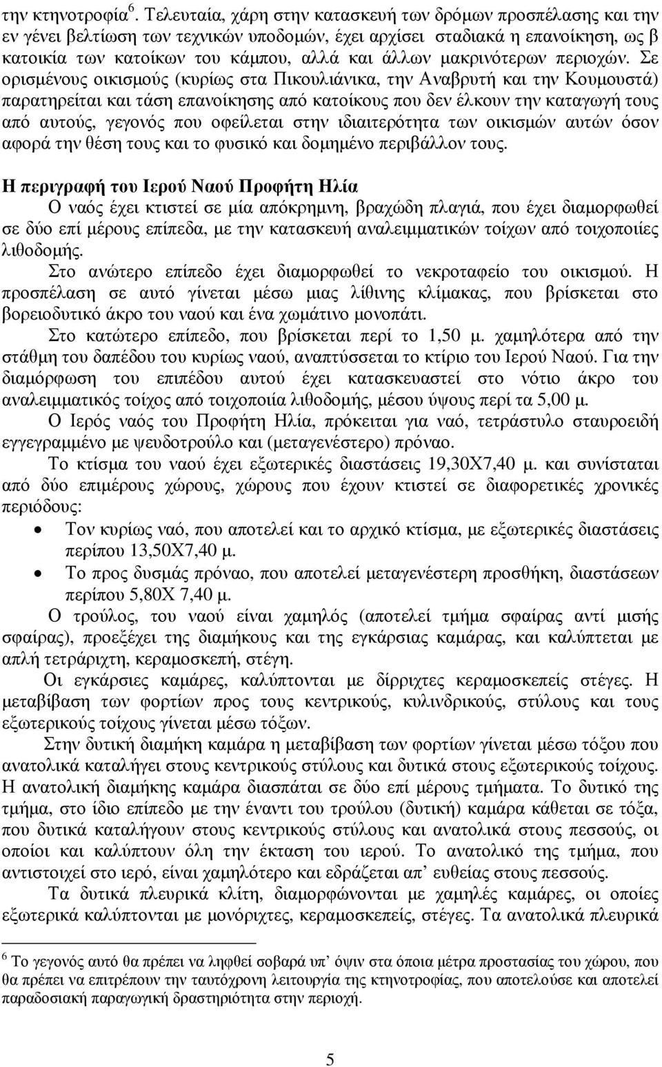 µακρινότερων περιοχών.