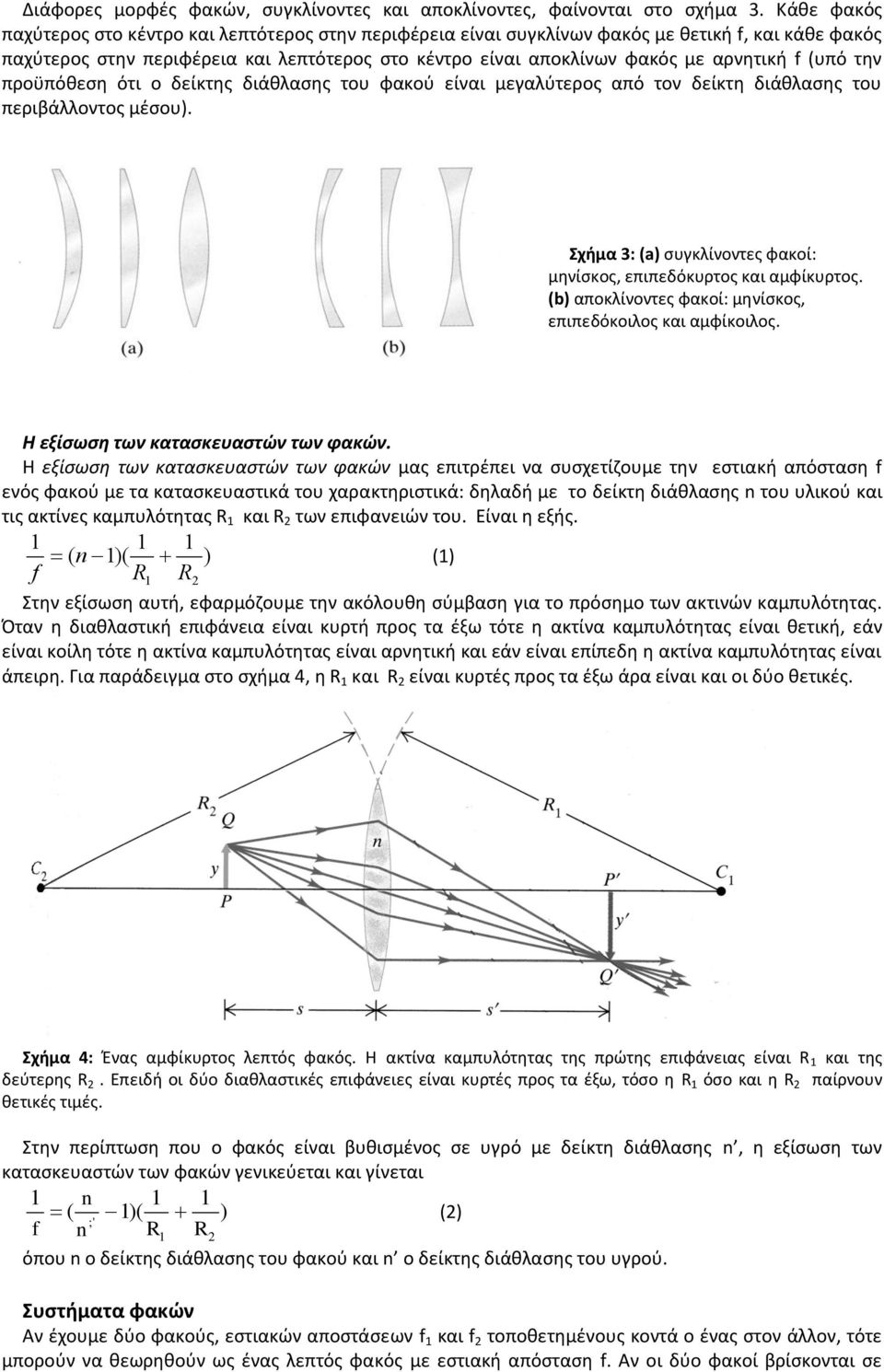 (υπό την προϋπόθεση ότι ο δείκτης διάθλασης του φακού είναι μεγαλύτερος από τον δείκτη διάθλασης του περιβάλλοντος μέσου). Σχήμα 3: (a) συγκλίνοντες φακοί: μηνίσκος, επιπεδόκυρτος και αμφίκυρτος.
