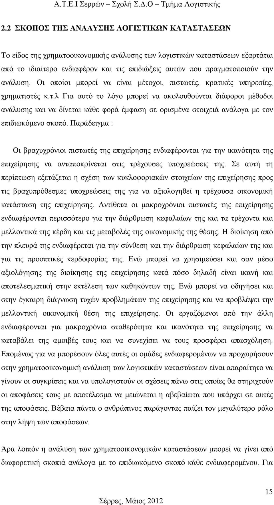 Παράδειγμα : Οι βραχυχρόνιοι πιστωτές της επιχείρησης ενδιαφέρονται για την ικανότητα της επιχείρησης να ανταποκρίνεται στις τρέχουσες υποχρεώσεις της.