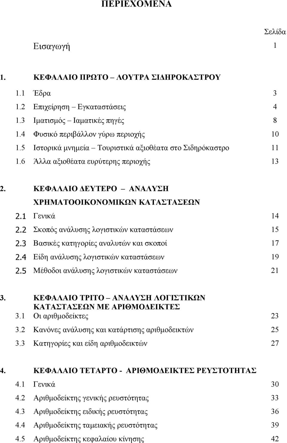 2 Σκοπός ανάλυσης λογιστικών καταστάσεων 15 2.3 Βασικές κατηγορίες αναλυτών και σκοποί 17 2.4 Είδη ανάλυσης λογιστικών καταστάσεων 19 2.5 Μέθοδοι ανάλυσης λογιστικών καταστάσεων 21 3.