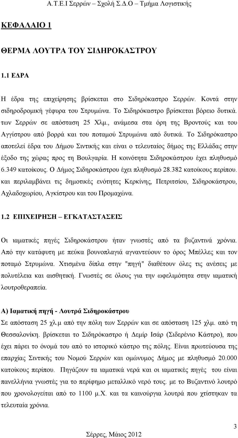 Το Σιδηρόκαστρο αποτελεί έδρα του Δήμου Σιντικής και είναι ο τελευταίος δήμος της Ελλάδας στην έξοδο της χώρας προς τη Βουλγαρία. Η κοινότητα Σιδηροκάστρου έχει πληθυσμό 6.349 κατοίκους.