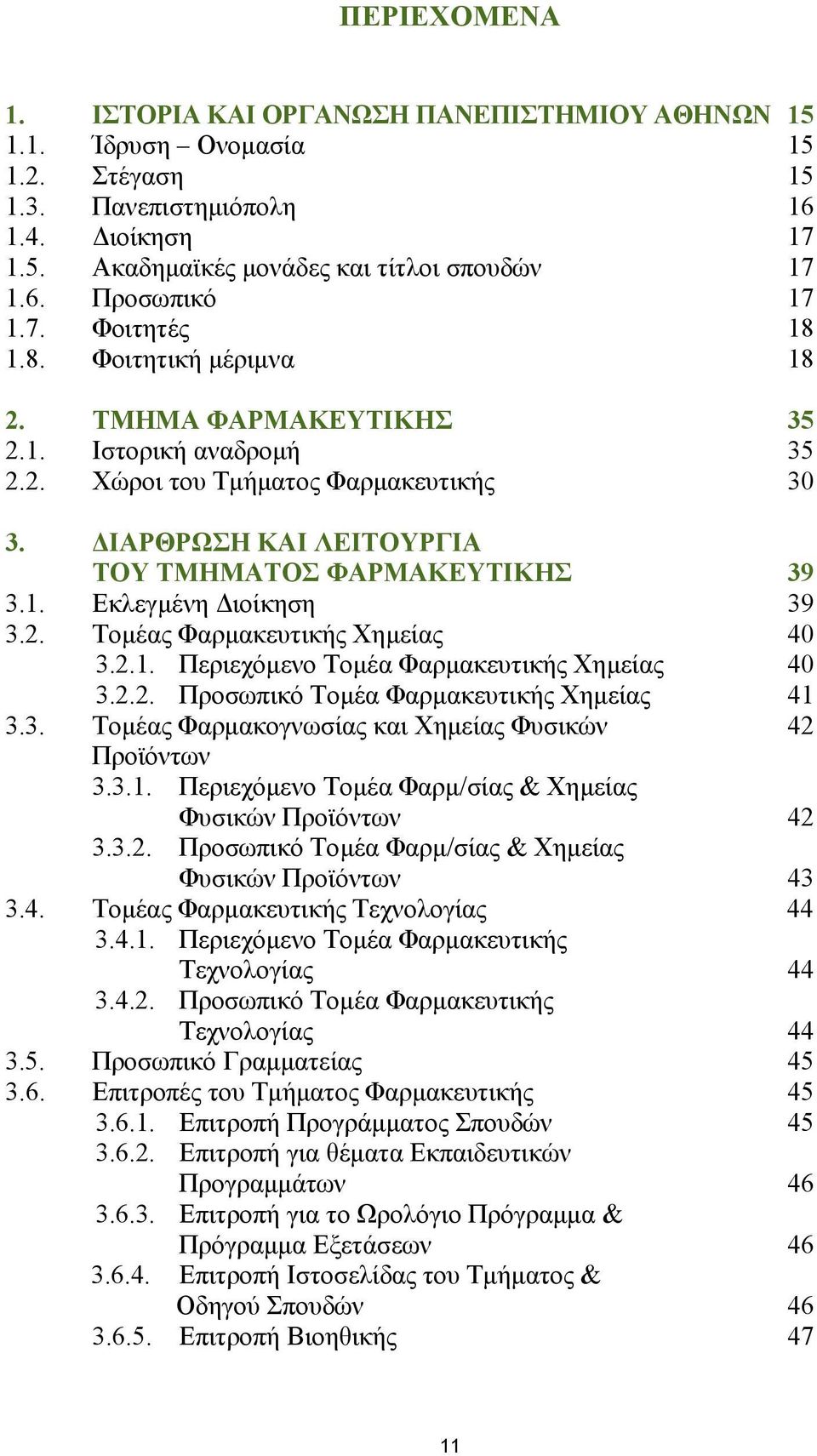 2. Τομέας Φαρμακευτικής Χημείας 40 3.2.1. Περιεχόμενο Τομέα Φαρμακευτικής Χημείας 40 3.2.2. Προσωπικό Τομέα Φαρμακευτικής Χημείας 41 3.3. Τομέας Φαρμακογνωσίας και Χημείας Φυσικών 42 Προϊόντων 3.3.1. Περιεχόμενο Τομέα Φαρμ/σίας & Χημείας Φυσικών Προϊόντων 42 3.