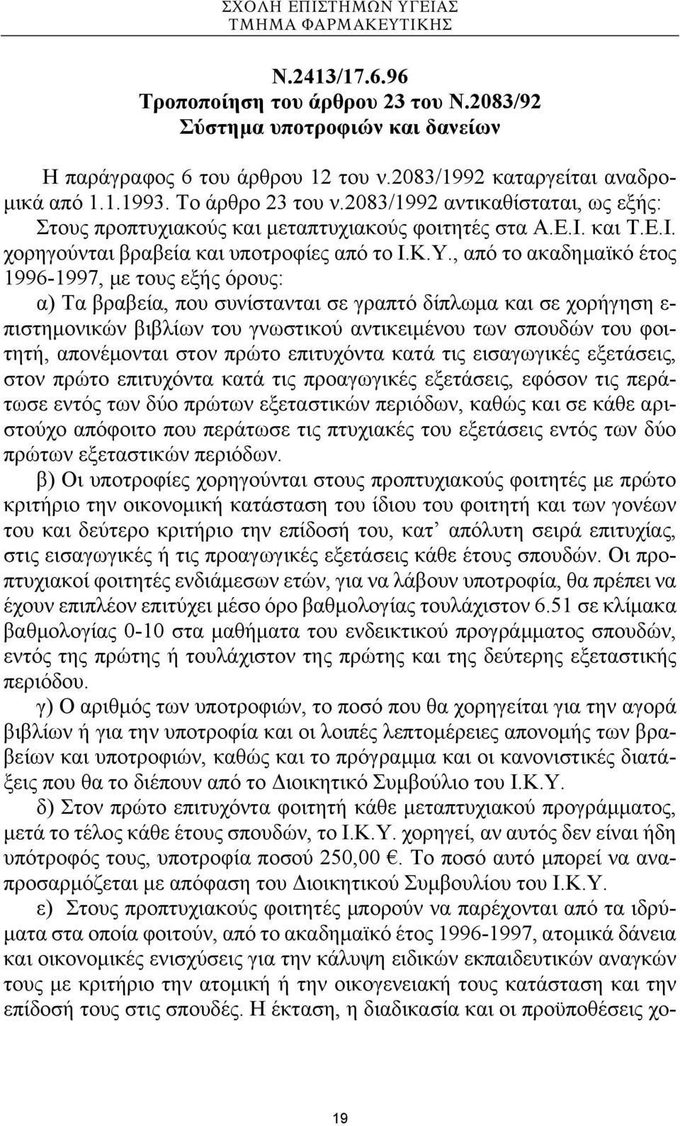 και Τ.Ε.Ι. χορηγούνται βραβεία και υποτροφίες από το Ι.Κ.Υ.