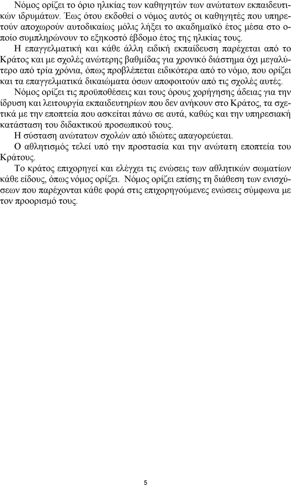 Η επαγγελματική και κάθε άλλη ειδική εκπαίδευση παρέχεται από το Κράτος και με σχολές ανώτερης βαθμίδας για χρονικό διάστημα όχι μεγαλύτερο από τρία χρόνια, όπως προβλέπεται ειδικότερα από το νόμο,