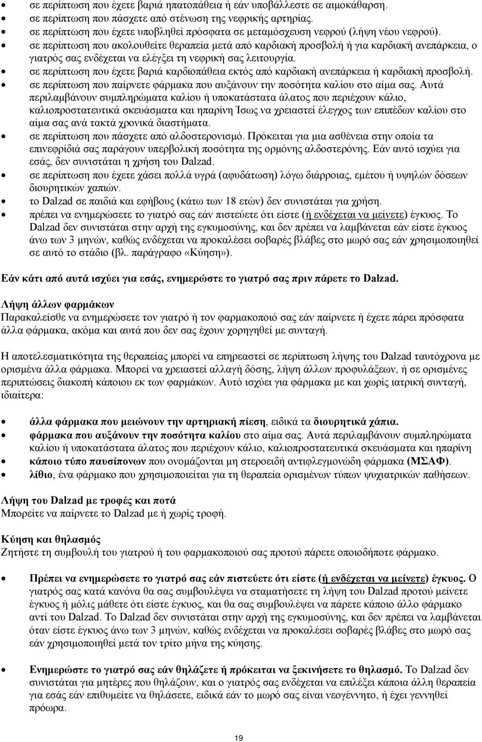 σε περίπτωση που ακολουθείτε θεραπεία μετά από καρδιακή προσβολή ή για καρδιακή ανεπάρκεια, ο γιατρός σας ενδέχεται να ελέγξει τη νεφρική σας λειτουργία.