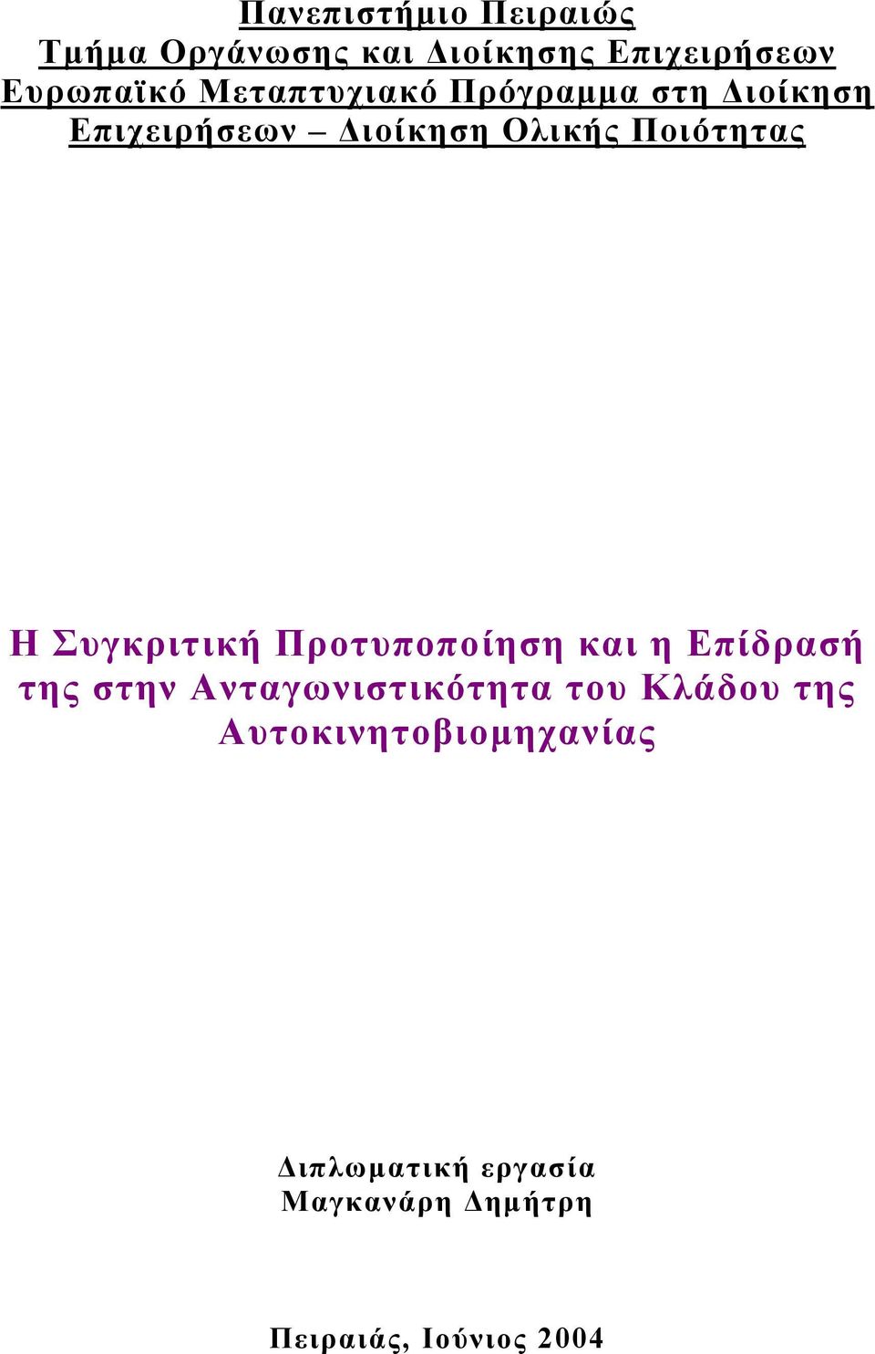 Συγκριτική Προτυποποίηση και η Επίδρασή της στην Ανταγωνιστικότητα του Κλάδου