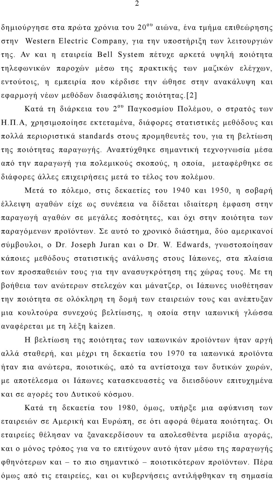 μεθόδων διασφάλισης ποιότητας.[2] Κατά τη διάρκεια του 2 ου Πα