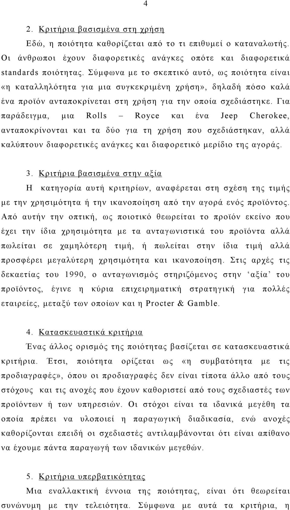 Για παράδειγμα, μια Rolls Royce και ένα Jeep Cherokee, ανταποκρίνονται και τα δύο για τη χρήση που σχεδιάστηκαν, αλλά καλύπτουν διαφορετικές ανάγκες και διαφορετικό μερίδιο της αγοράς. 3.